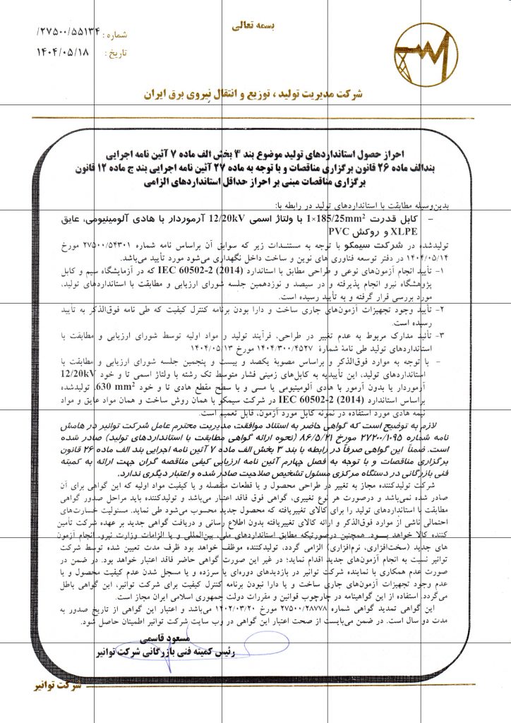 Certificate-for-MV-Power-Cable-1×185-20kV